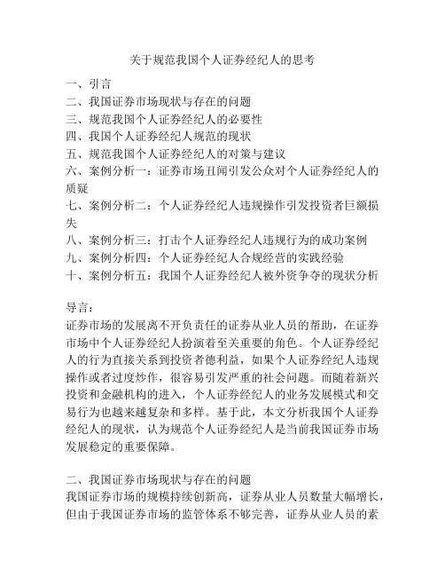 关于规范我国个人证券经纪人的思考