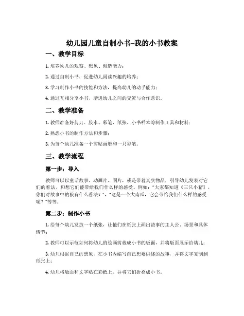 幼儿园儿童自制小书--我的小书教案