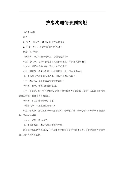 护患沟通情景剧简短