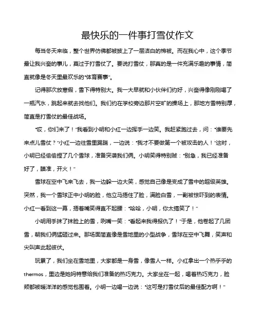 最快乐的一件事打雪仗作文
