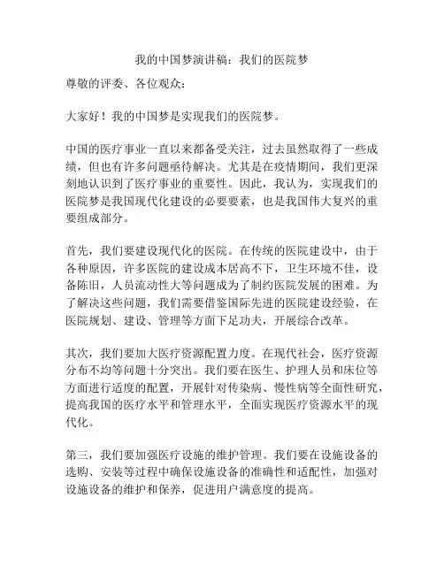 我的中国梦演讲稿：我们的医院梦