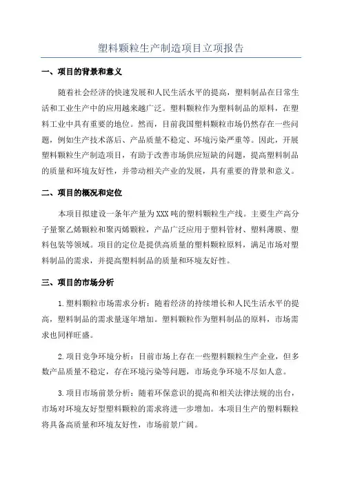 塑料颗粒生产制造项目立项报告
