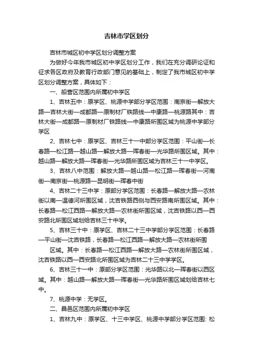 吉林市学区划分