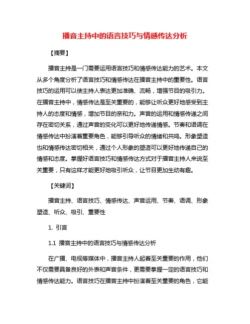 播音主持中的语言技巧与情感传达分析