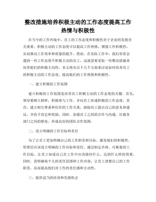 整改措施培养积极主动的工作态度提高工作热情与积极性