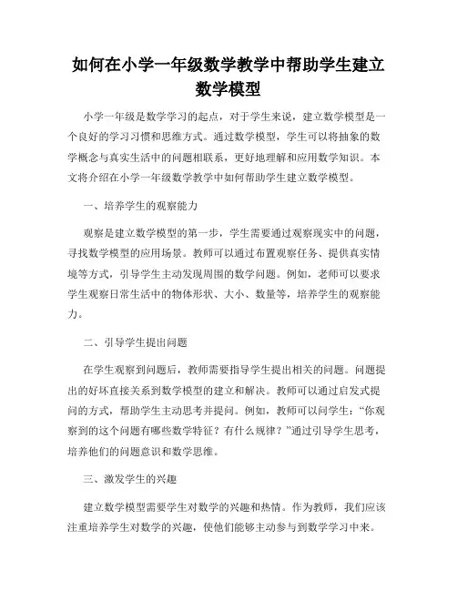 如何在小学一年级数学教学中帮助学生建立数学模型