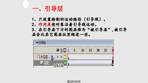 Flash的引导层动画
