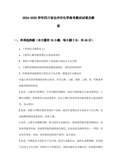 四川省达州市化学高考2024-2025学年测试试卷及解答