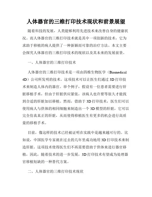 人体器官的三维打印技术现状和前景展望
