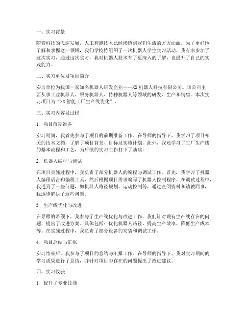 机器人学生实习报告