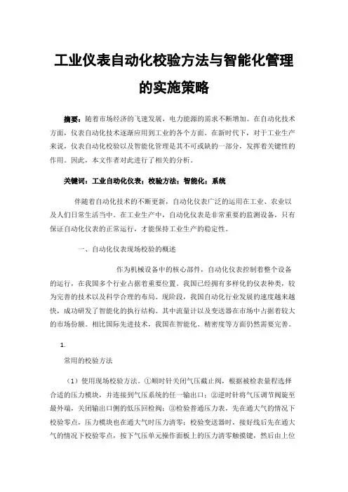 工业仪表自动化校验方法与智能化管理的实施策略