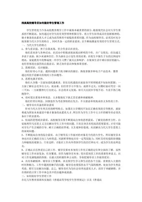 浅谈高校辅导员如何做好学生管理工作