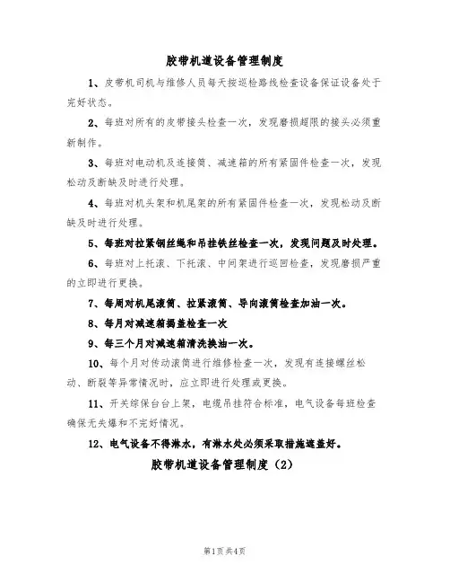 胶带机道设备管理制度(3篇)