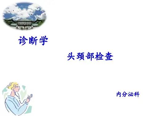 《诊断学》头颈部检查【内分泌科】 ppt课件