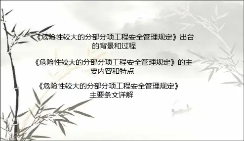 解读37号令、31号文(危险性较大工程安全管理规定)