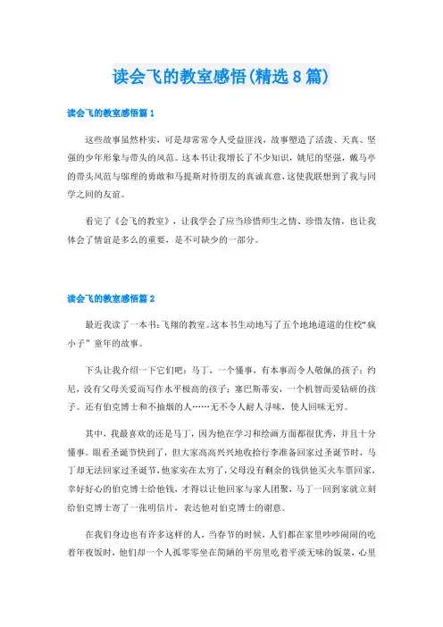 读会飞的教室感悟(精选8篇)