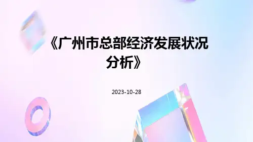 广州市总部经济发展状况分析