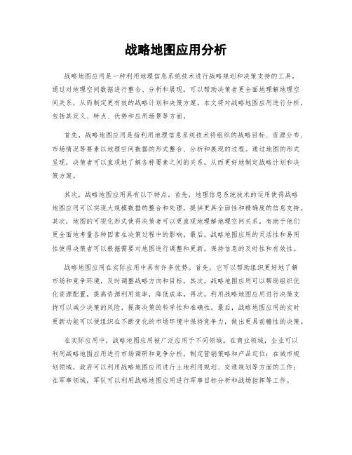 战略地图应用分析