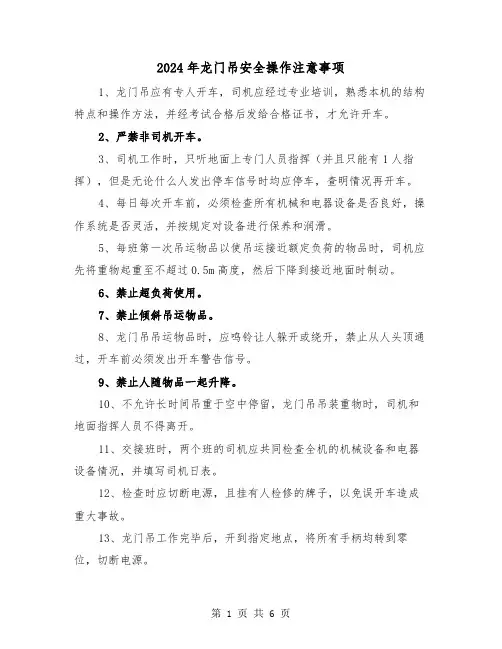 2024年龙门吊安全操作注意事项(三篇)