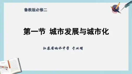 2019-2020年鲁教版高中地理必修二第二单元第1节《城市发展与城市化》课件(共27张PPT)