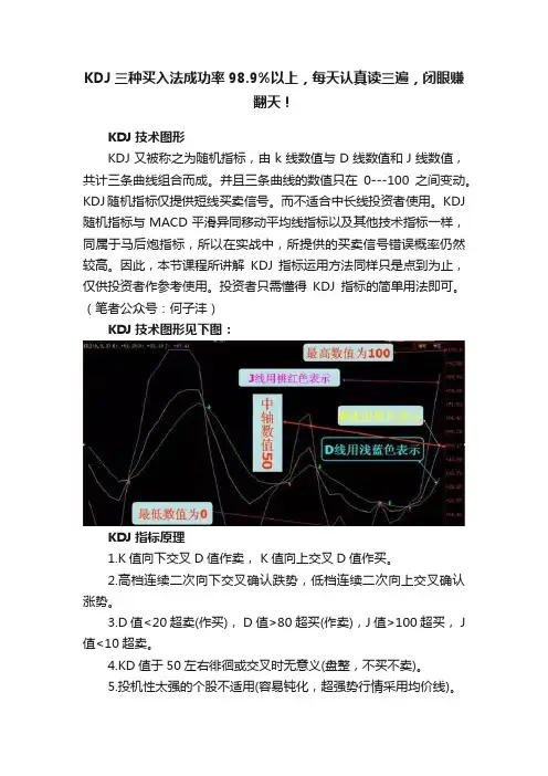 KDJ三种买入法成功率98.9%以上，每天认真读三遍，闭眼赚翻天！