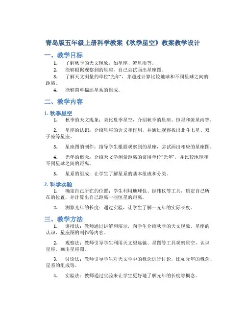 青岛版五年级上册科学教案《秋季星空》教案教学设计