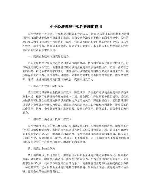 企业经济管理中柔性管理的作用
