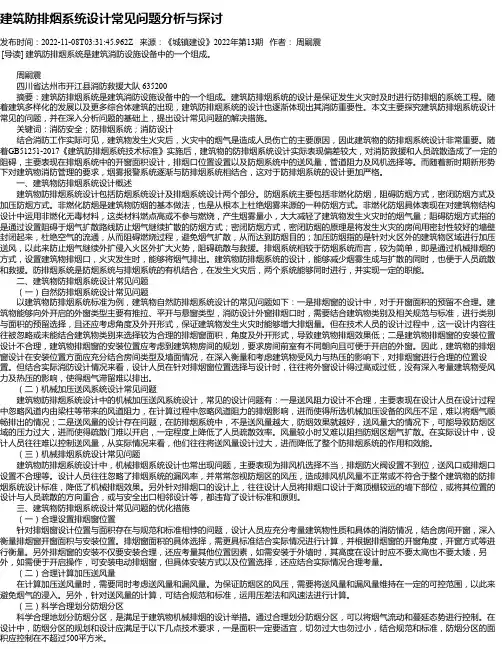 建筑防排烟系统设计常见问题分析与探讨