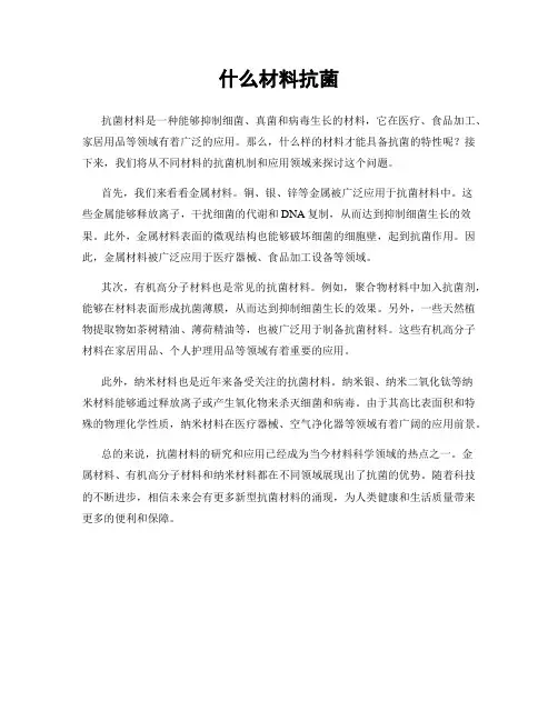 什么材料抗菌