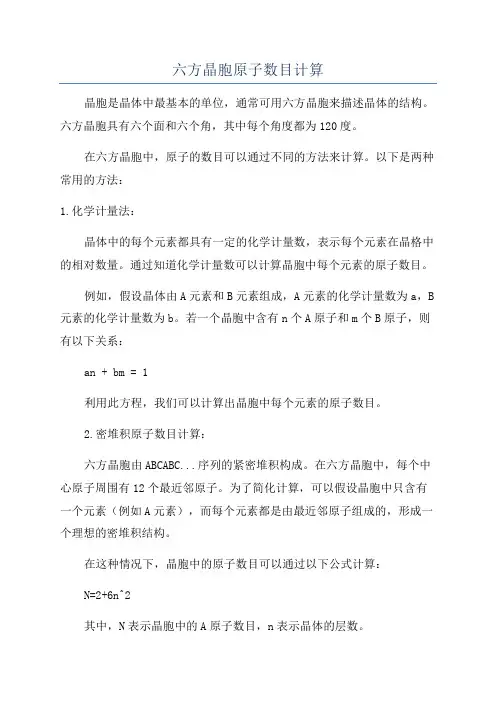 六方晶胞原子数目计算