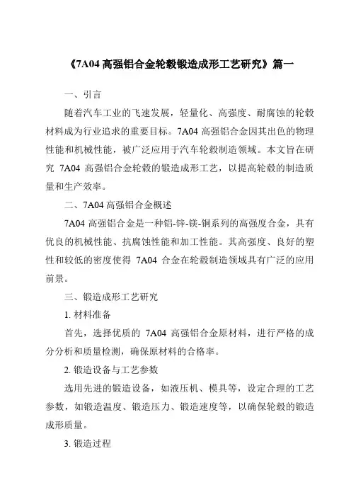 《2024年7A04高强铝合金轮毂锻造成形工艺研究》范文