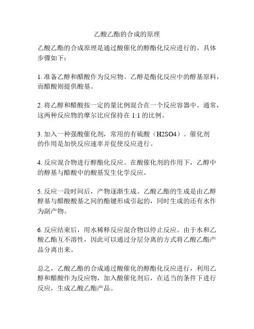 乙酸乙酯的合成的原理