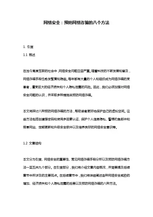 网络安全：预防网络诈骗的八个方法