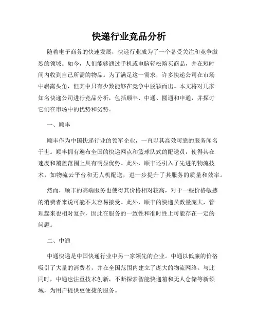 快递行业竞品分析
