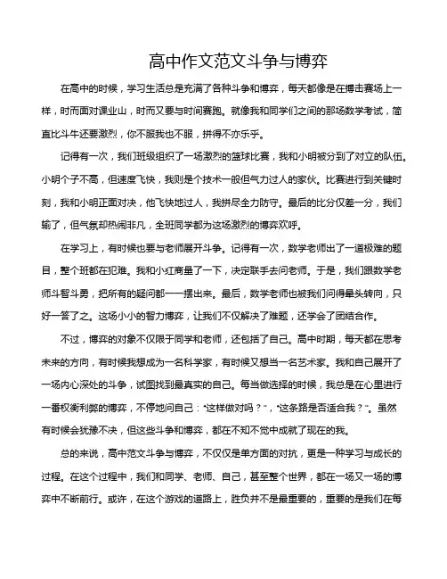 高中作文范文斗争与博弈