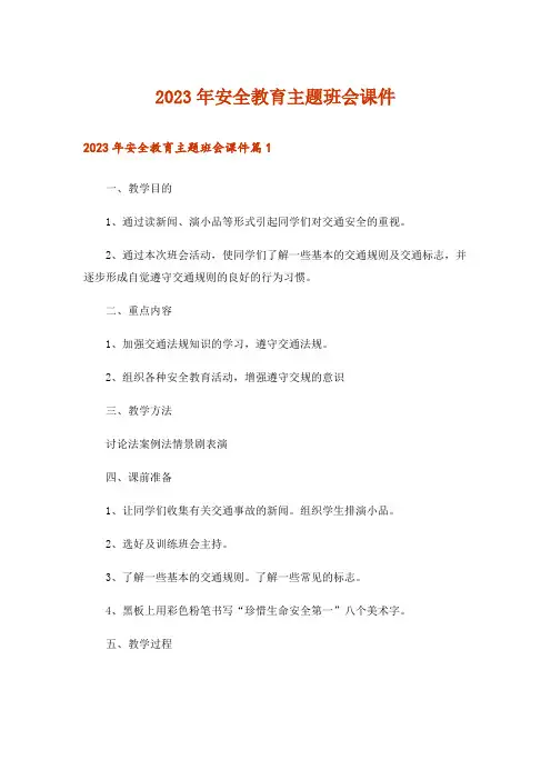 2023年安全教育主题班会课件
