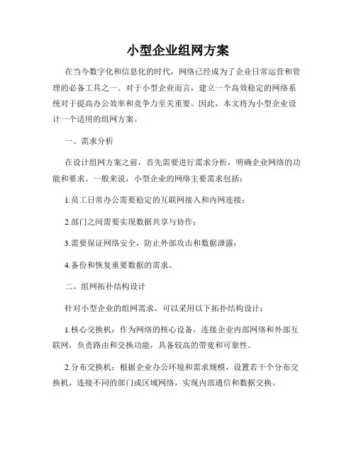 小型企业组网方案