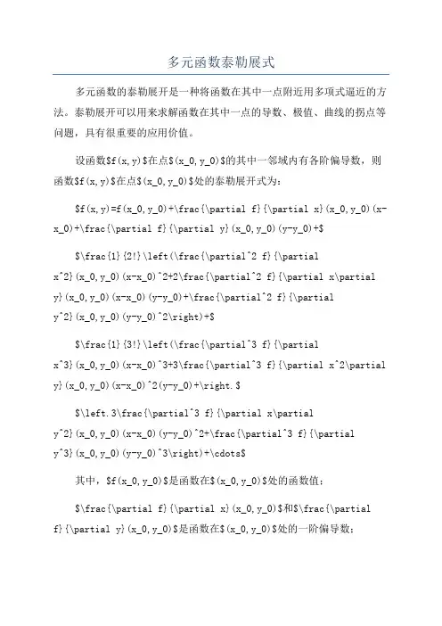 多元函数泰勒展式
