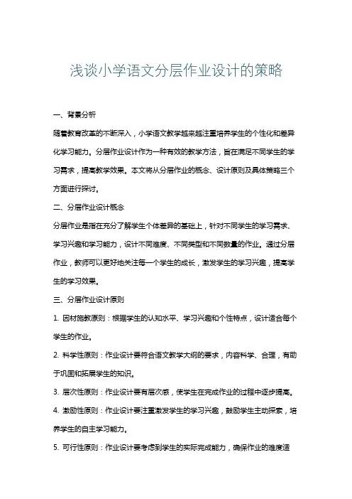 浅谈小学语文分层作业设计的策略