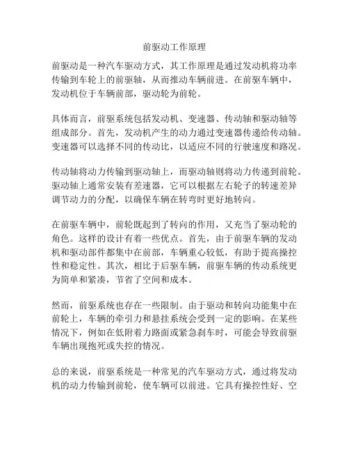 前驱动工作原理