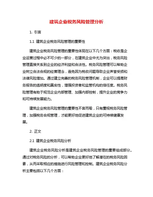 建筑企业税务风险管理分析