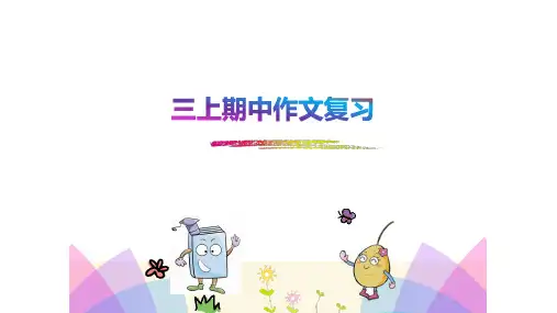 统编版语文三年级上册期中作文复习课件(共17张PPT)