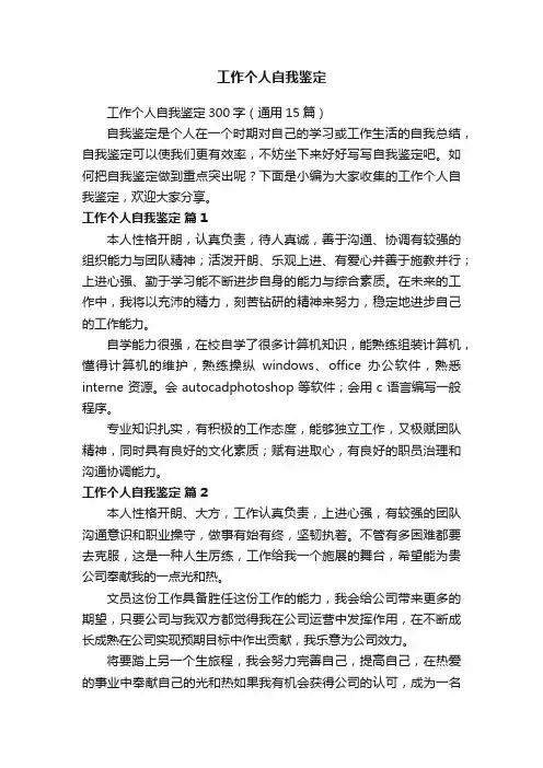 工作个人自我鉴定300字（通用15篇）