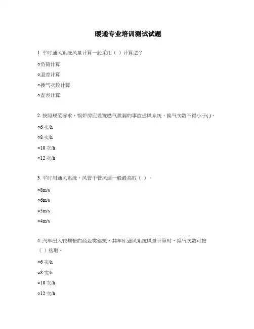暖通专业培训测试试题