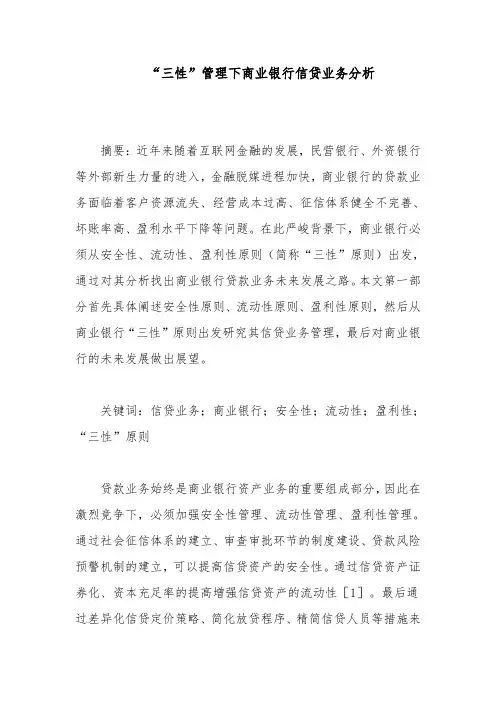 “三性”管理下商业银行信贷业务分析