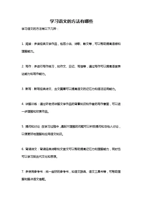 学习语文的方法有哪些
