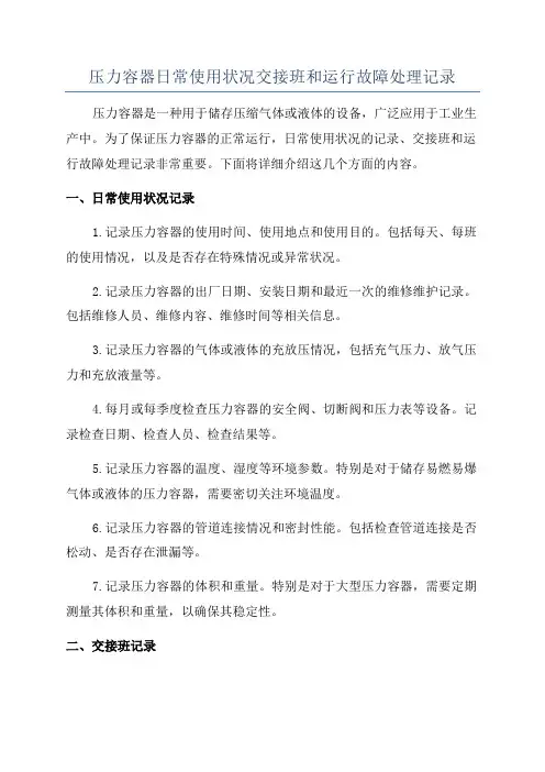 压力容器日常使用状况交接班和运行故障处理记录