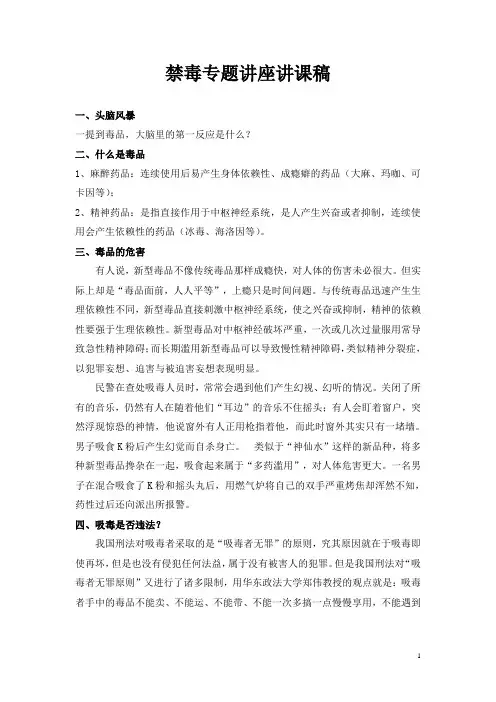 禁毒专题讲座讲课稿