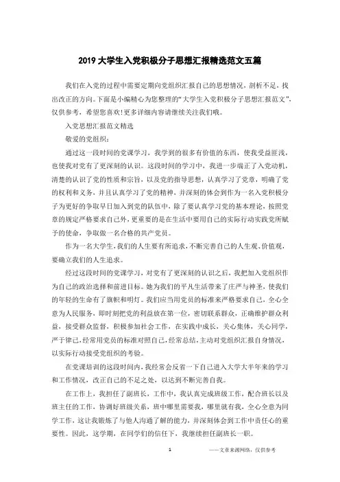2019大学生入党积极分子思想汇报精选范文五篇