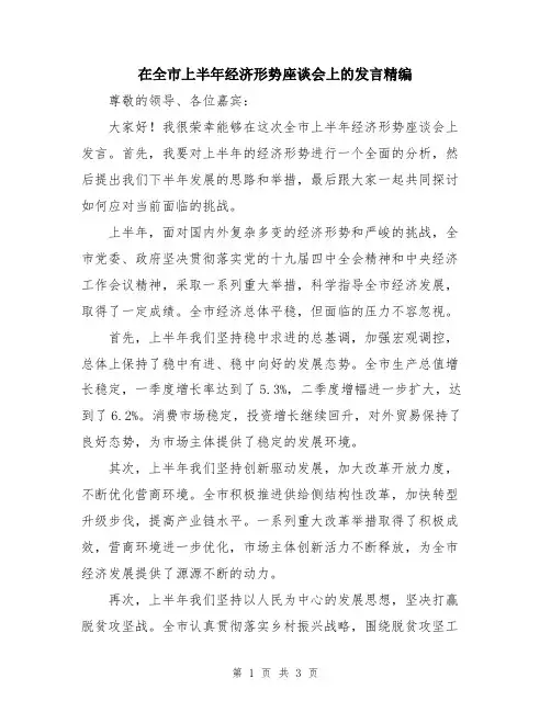 在全市上半年经济形势座谈会上的发言精编